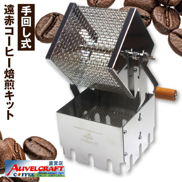 遠赤 コーヒー焙煎キット アウベルクラフト 焙煎器 vs 遠赤コーヒー焙煎キット 焙煎機 コーヒーロースター 徹底比較！どっちを選ぶべき？