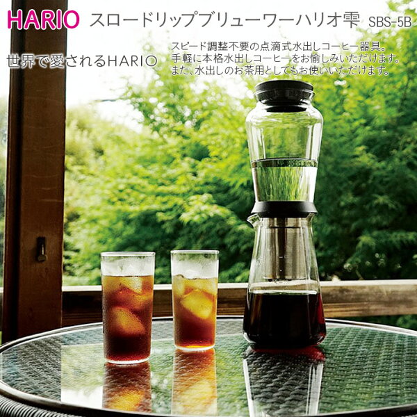 HARIO 雫 SBS-5Bで激変！水出しコーヒーの味が決まる秘密と本音レビュー