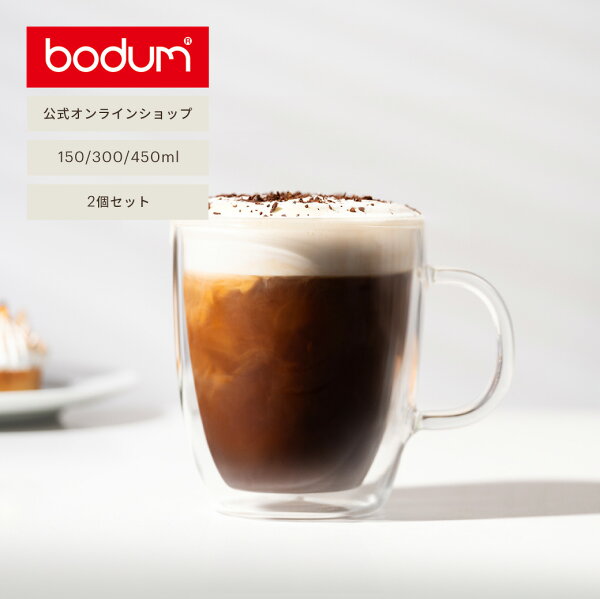 ボダム ダブルウォールマグ 150ml 300ml vs ボダム ダブルウォールマグ 200ml 400ml 徹底比較！どっちを選ぶべき？