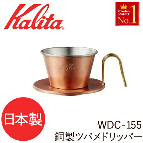 カリタ銅製ウェーブドリッパーWDC-155 レビュー：抽出の科学と銅素材の魅力