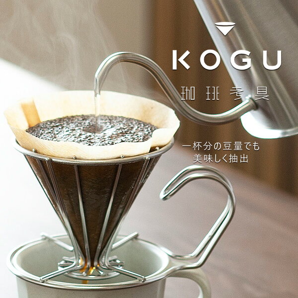 一杯の贅沢。珈琲考具 ワンドリッパーでゆっくり味わう、豊かなコーヒー暮らし